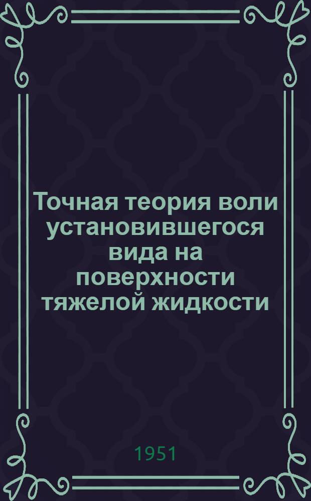 Точная теория воли установившегося вида на поверхности тяжелой жидкости