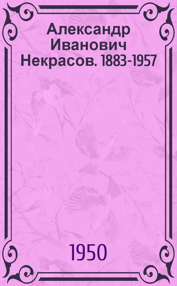Александр Иванович Некрасов. 1883-1957