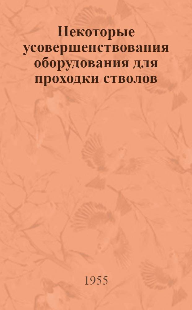 Некоторые усовершенствования оборудования для проходки стволов