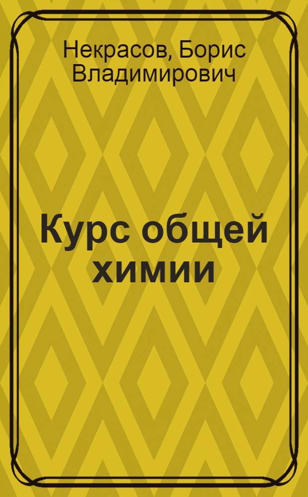 Курс общей химии : Для хим. специальностей высш. учеб. заведений