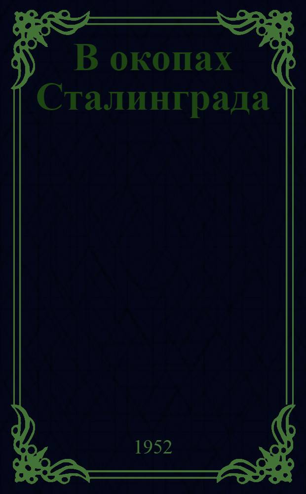 В окопах Сталинграда : Повесть