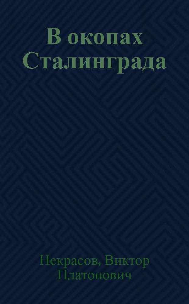 В окопах Сталинграда : Повесть