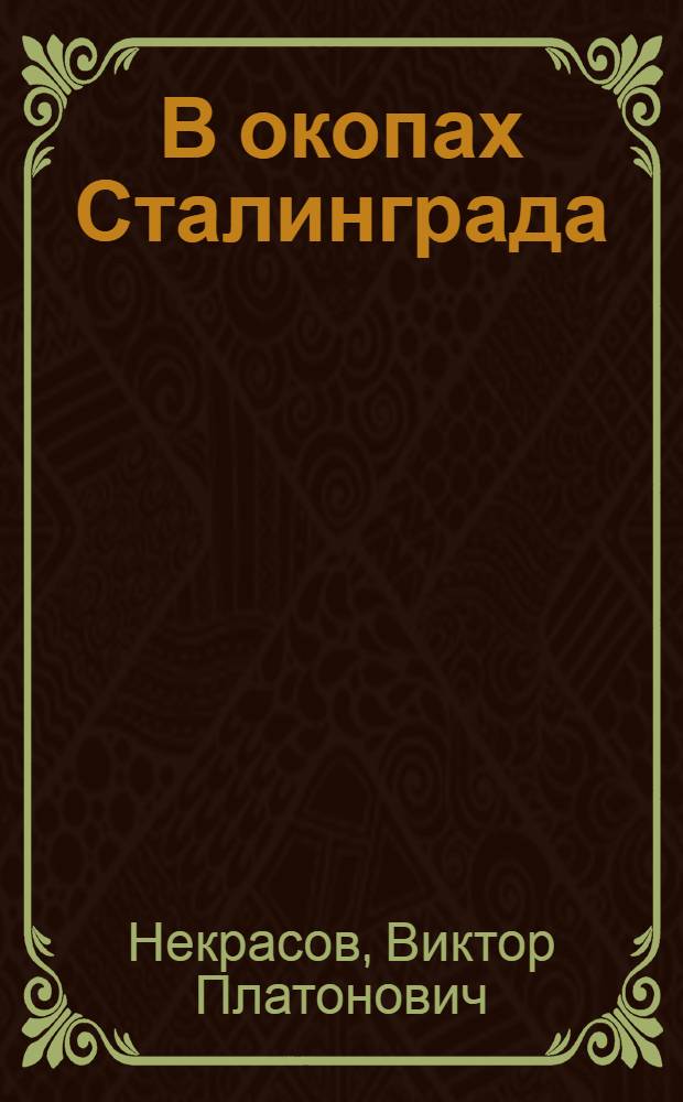 В окопах Сталинграда : Повесть