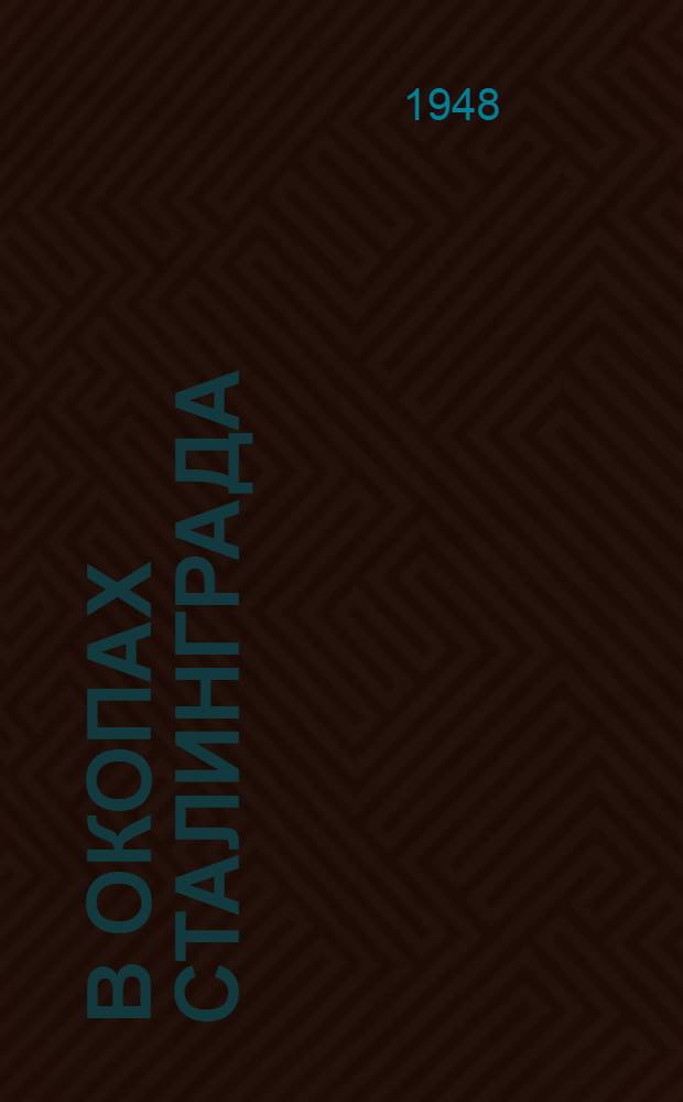 В окопах Сталинграда : Повесть