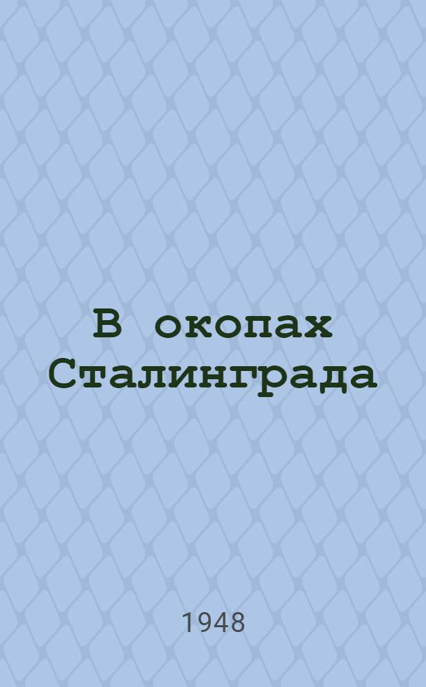 В окопах Сталинграда : Повесть