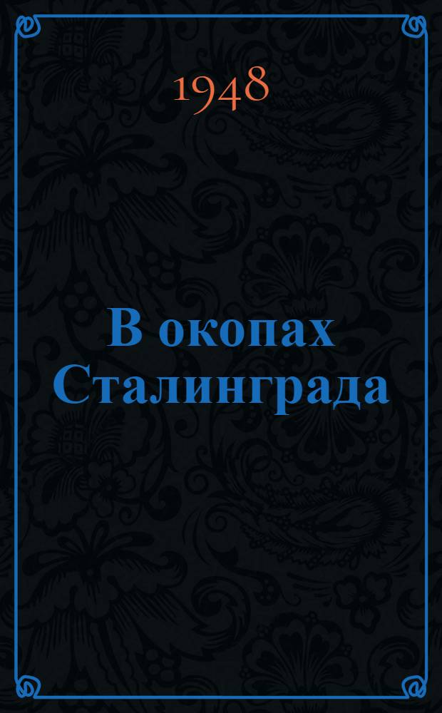 В окопах Сталинграда : (Главы из повести)