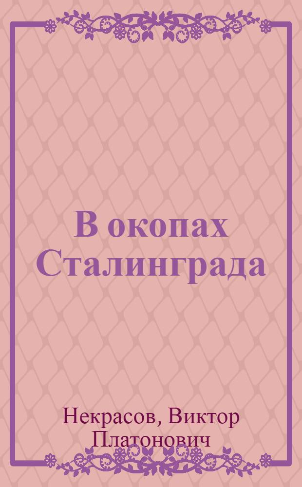 В окопах Сталинграда : Повесть