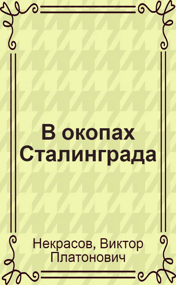 В окопах Сталинграда : Повесть