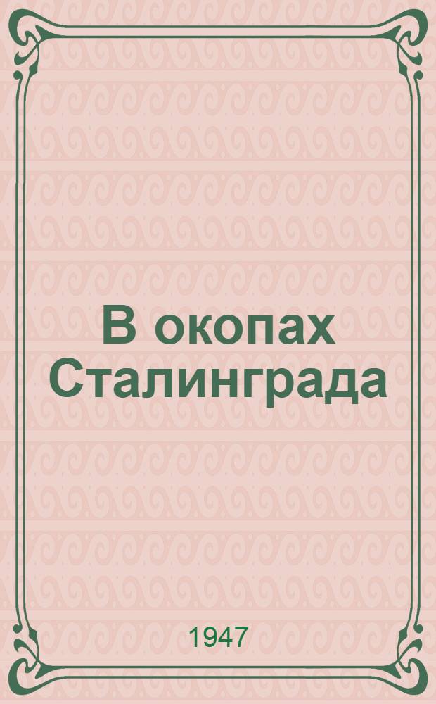 В окопах Сталинграда : Повесть