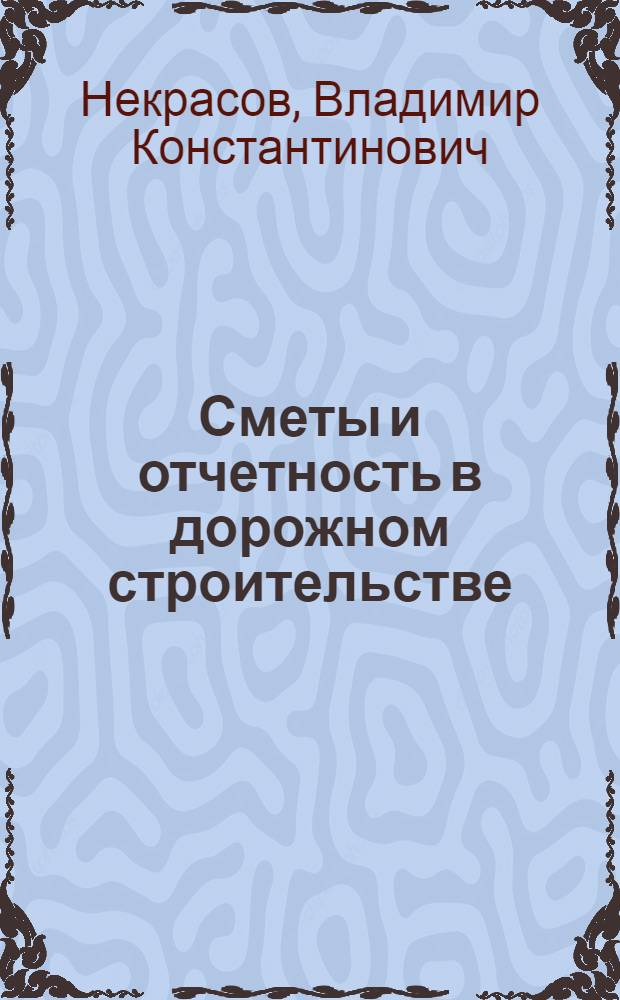 Сметы и отчетность в дорожном строительстве : Учеб. пособие для дор.-механ. техникумов