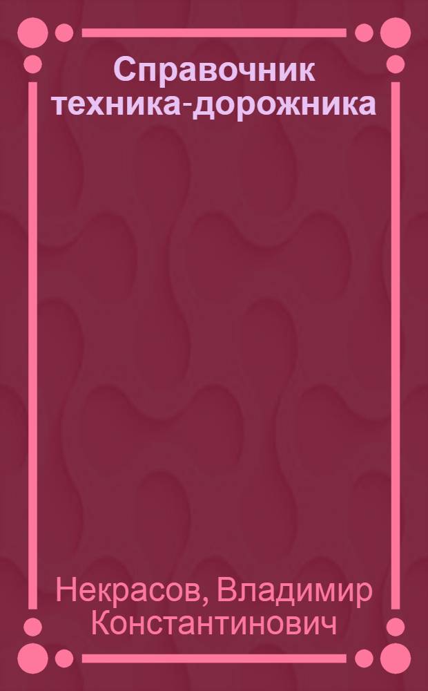 Справочник техника-дорожника