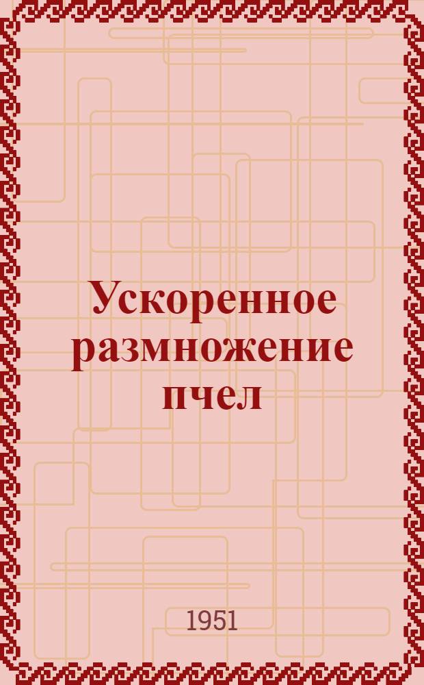 Ускоренное размножение пчел : Опыт передовых смоленских пчеловодов