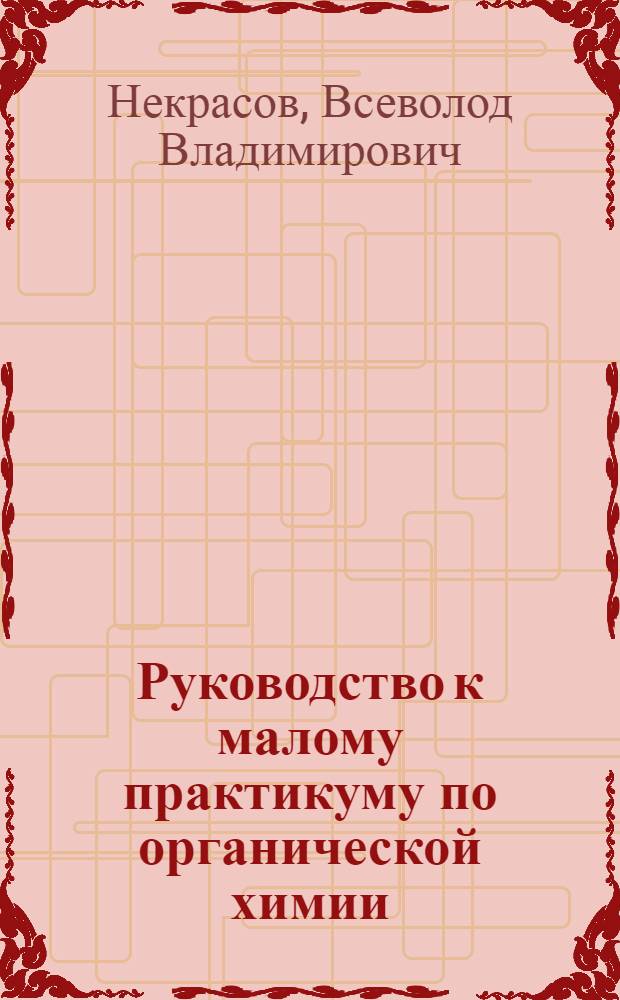 Руководство к малому практикуму по органической химии : Учеб. пособие для вузов