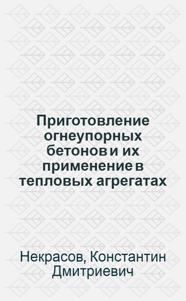 Приготовление огнеупорных бетонов и их применение в тепловых агрегатах