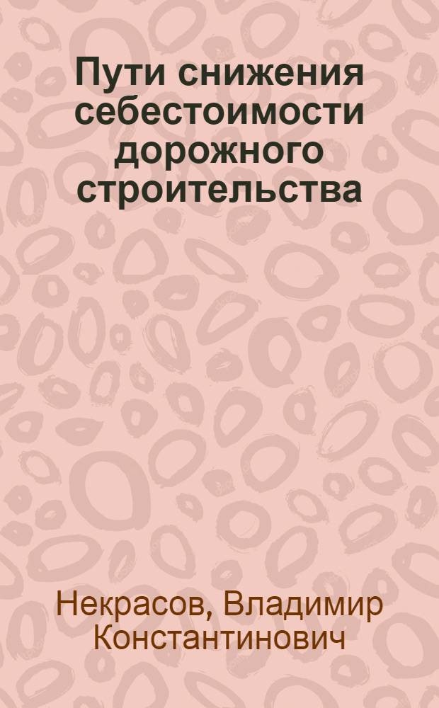 Пути снижения себестоимости дорожного строительства