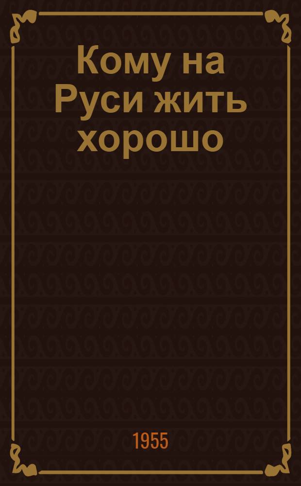 Кому на Руси жить хорошо