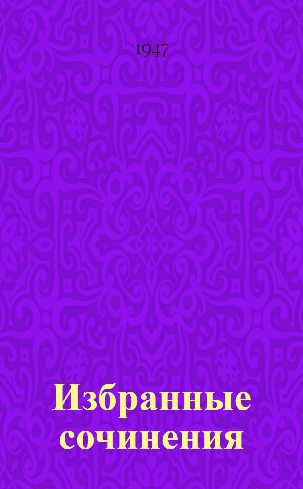 Избранные сочинения
