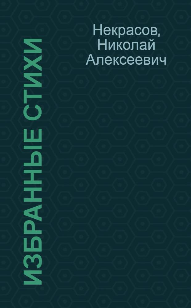 Избранные стихи