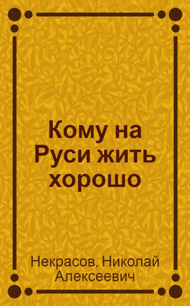Кому на Руси жить хорошо