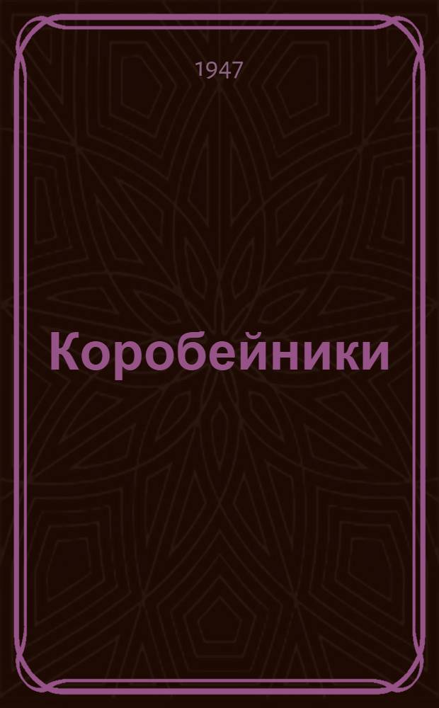 Коробейники