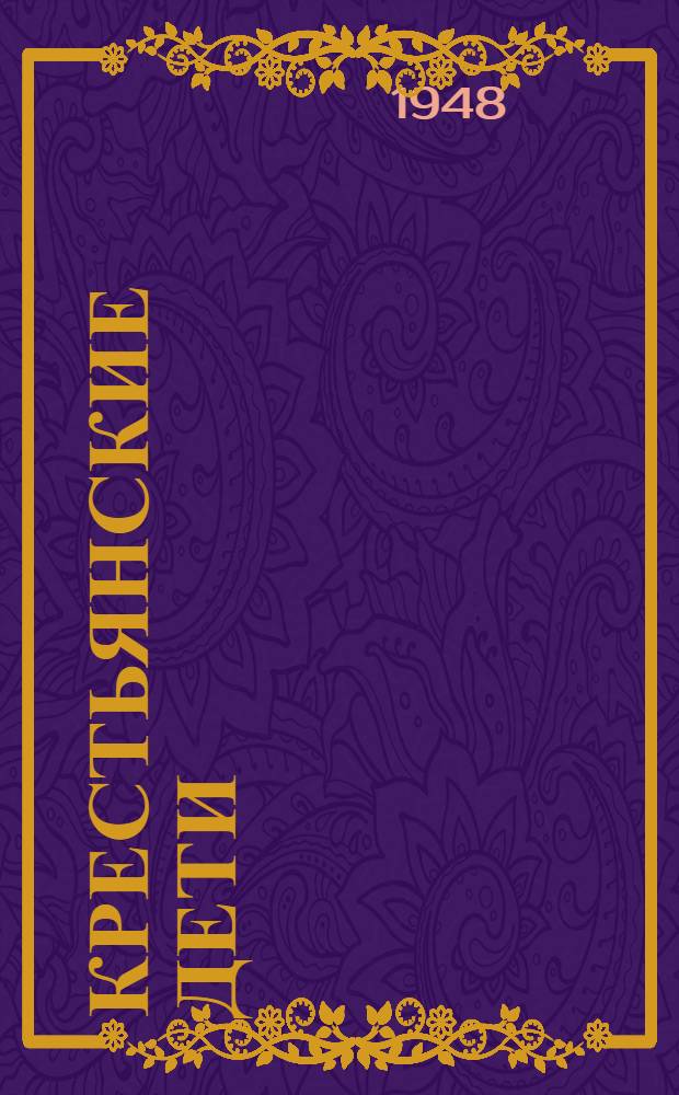 Крестьянские дети : Сборник