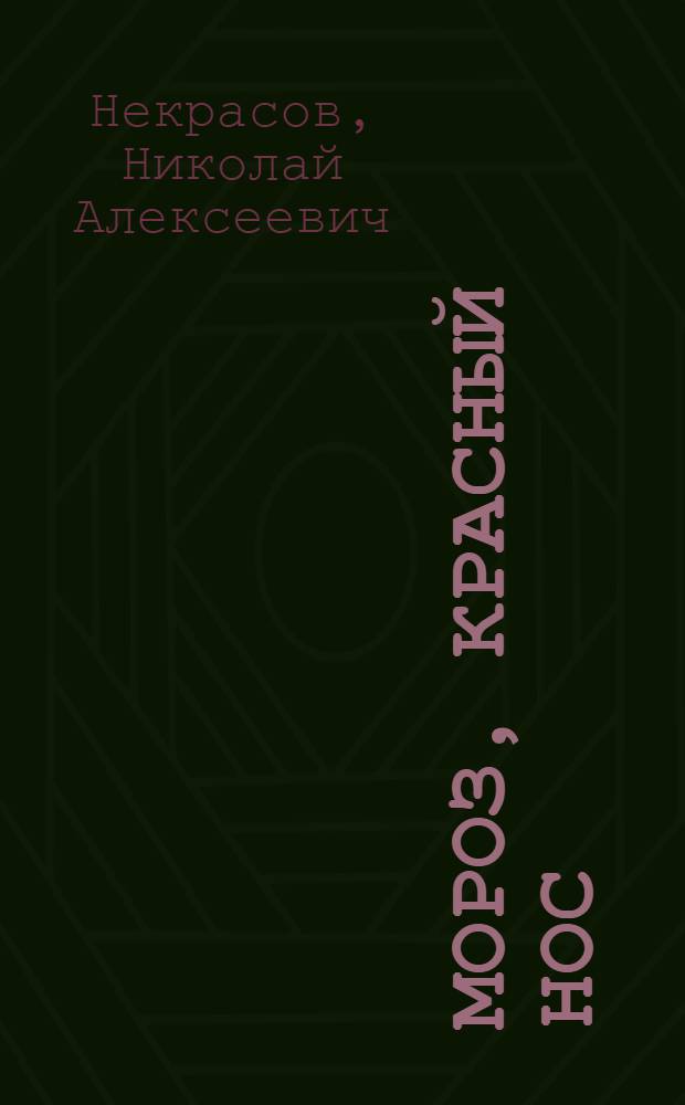 Мороз, Красный нос : Сборник