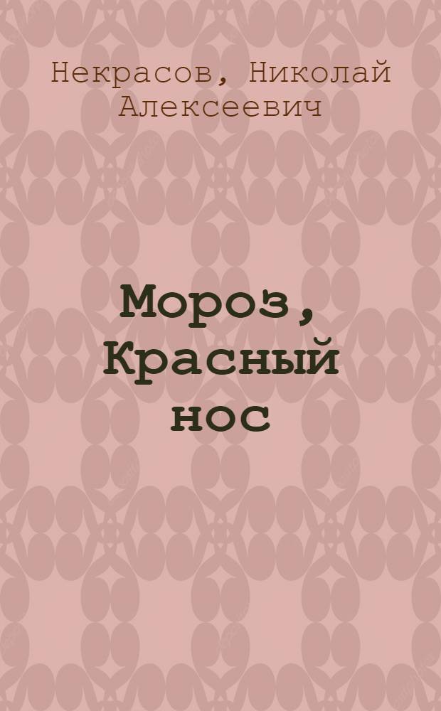 Мороз, Красный нос; Орина, мать солдатская