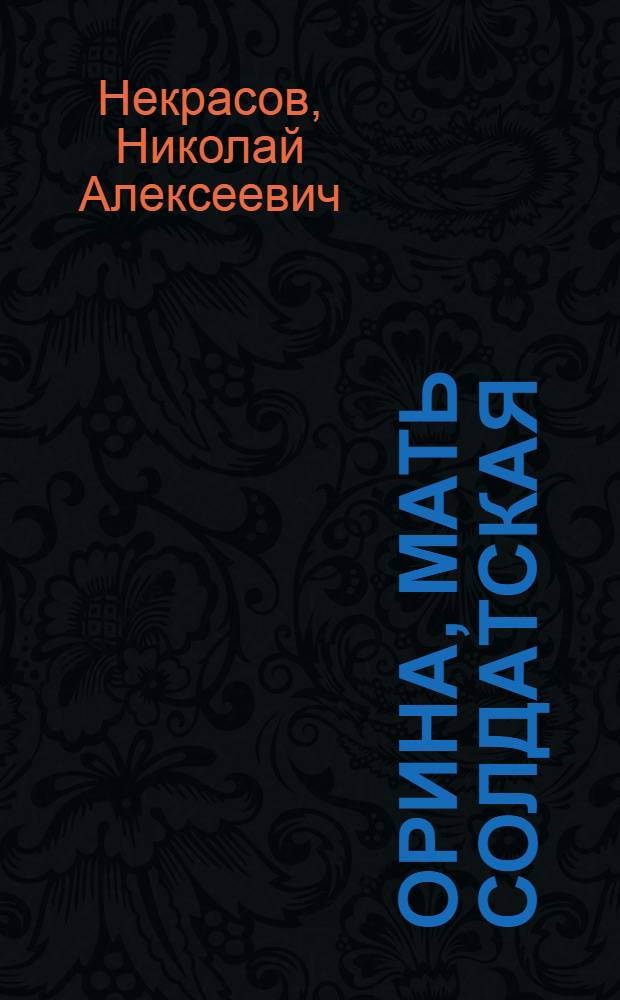 Орина, мать солдатская; Мороз, Красный нос; Железная дорога / Ил.: А.Ф. Пахомов