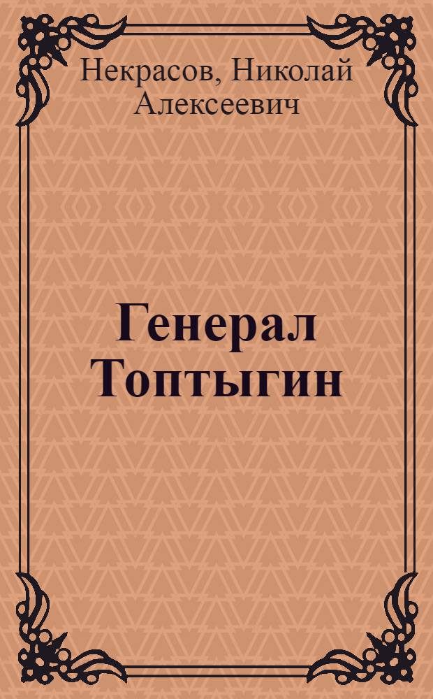Генерал Топтыгин : Для мл. возраста