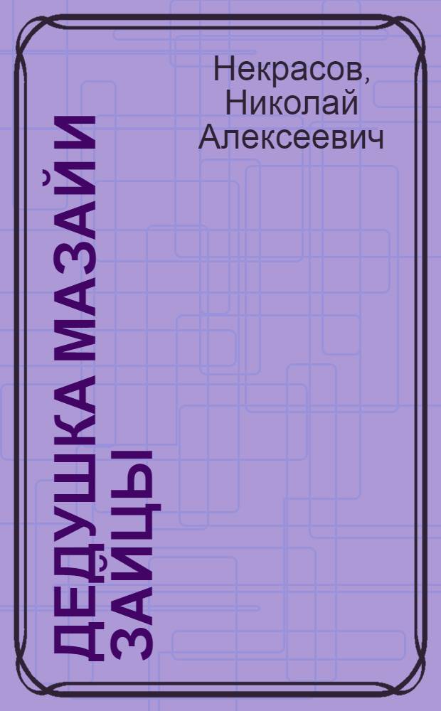 Дедушка Мазай и зайцы : Для детей