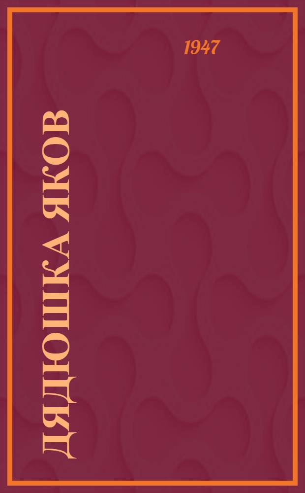 Дядюшка Яков : Для нач. школы