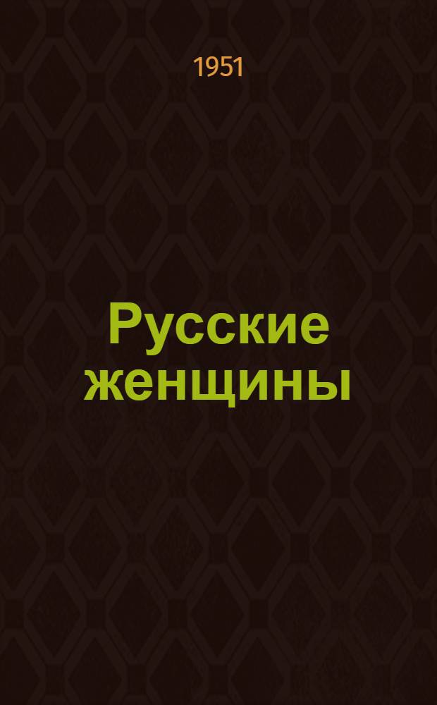 Русские женщины