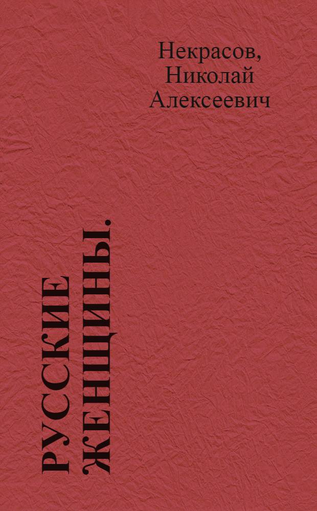 Русские женщины. (Декабристки) : I. Княгиня Трубецкая. II. Княгиня М.Н. Волконская
