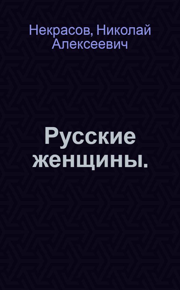 Русские женщины. (Декабристки) : Для семилет. школы