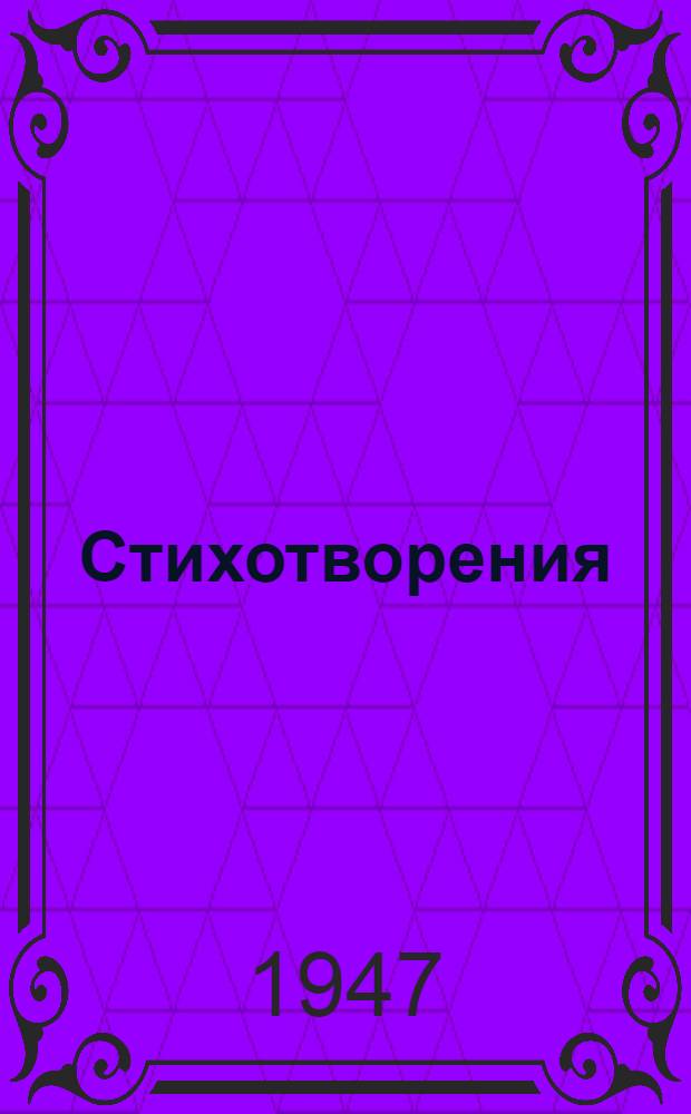 Стихотворения : Для нач. школы