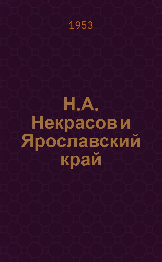 Н.А. Некрасов и Ярославский край : Сборник статей