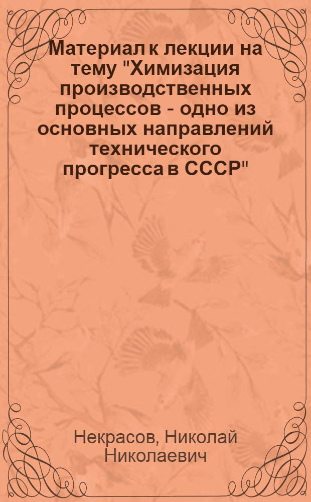 Материал к лекции на тему "Химизация производственных процессов - одно из основных направлений технического прогресса в СССР"