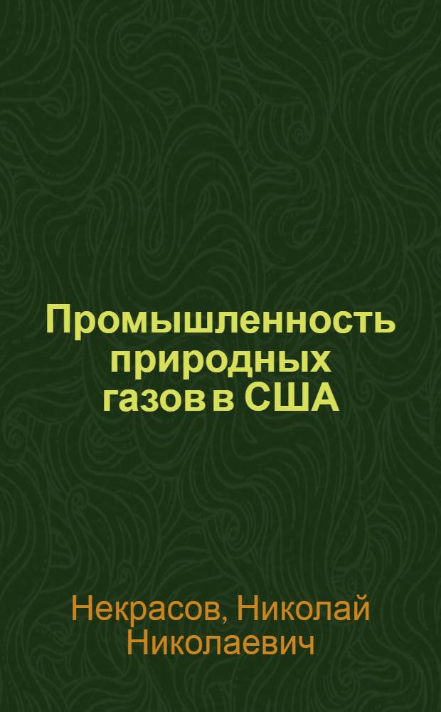 Промышленность природных газов в США