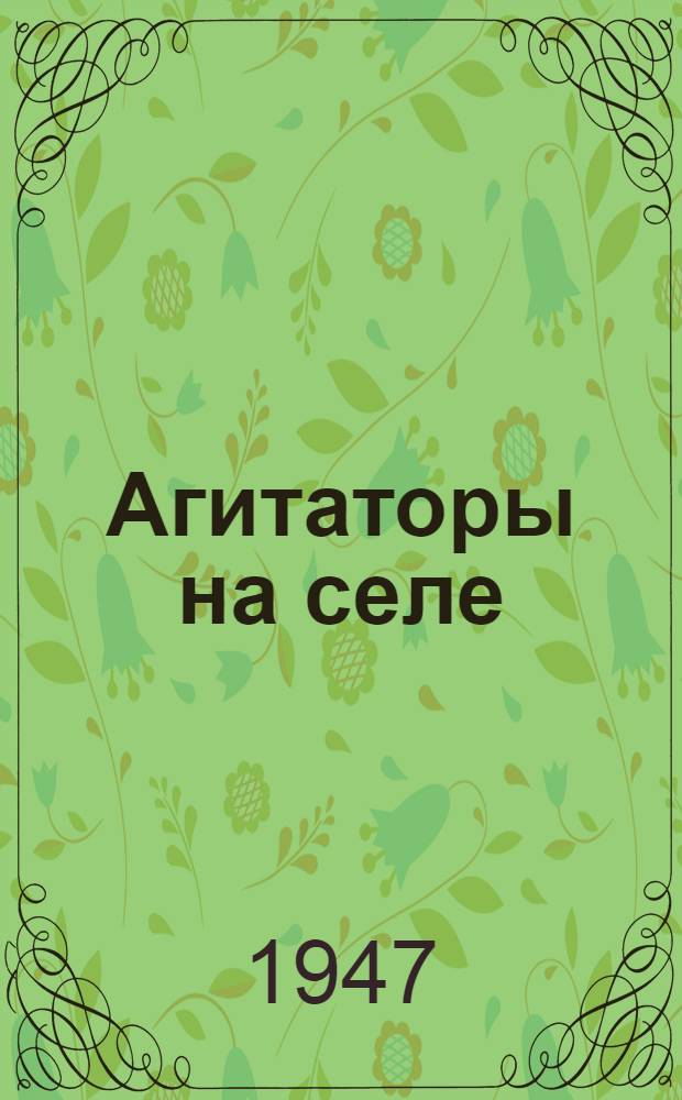 Агитаторы на селе : Предвыборная работа в с. Выхино Ухтомск. района, Моск. обл.