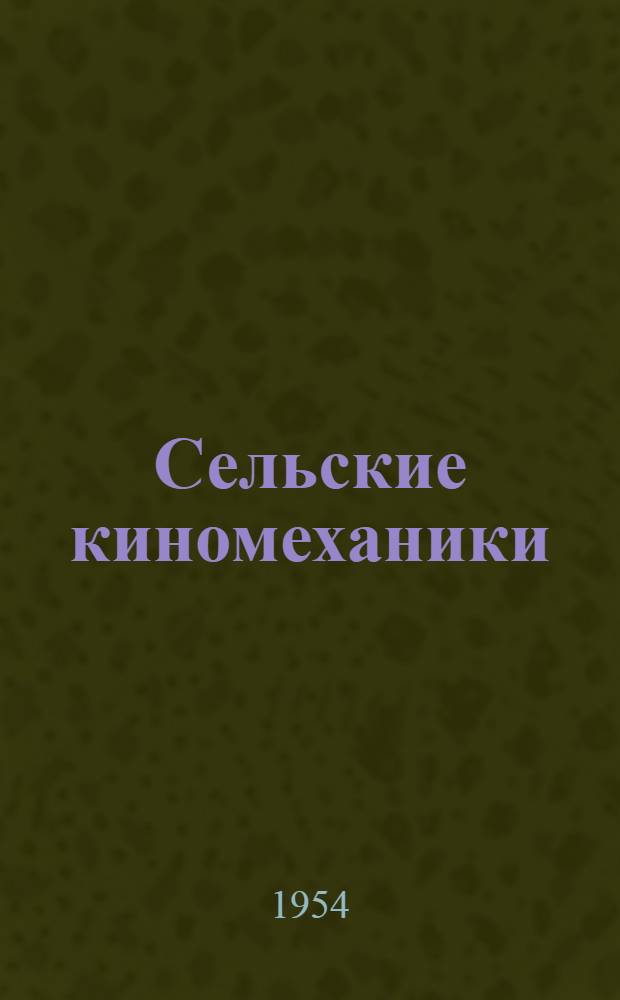 Сельские киномеханики : Арсеньев. район