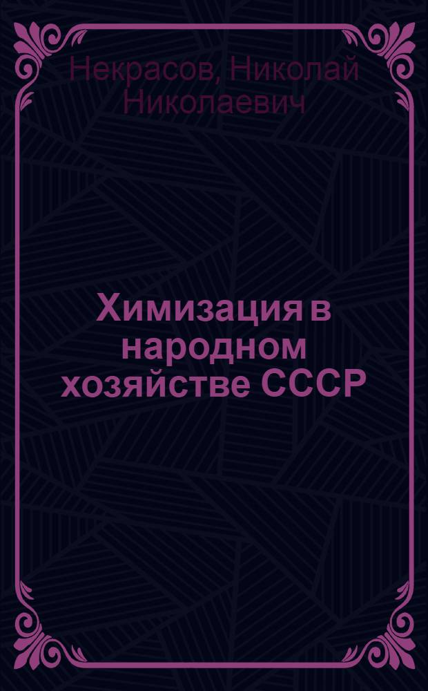 Химизация в народном хозяйстве СССР