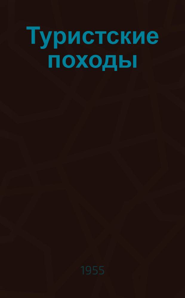 Туристские походы : Из опыта работы инструктора физ. воспитания ЖУ № 3 г. Батайска Рост. обл