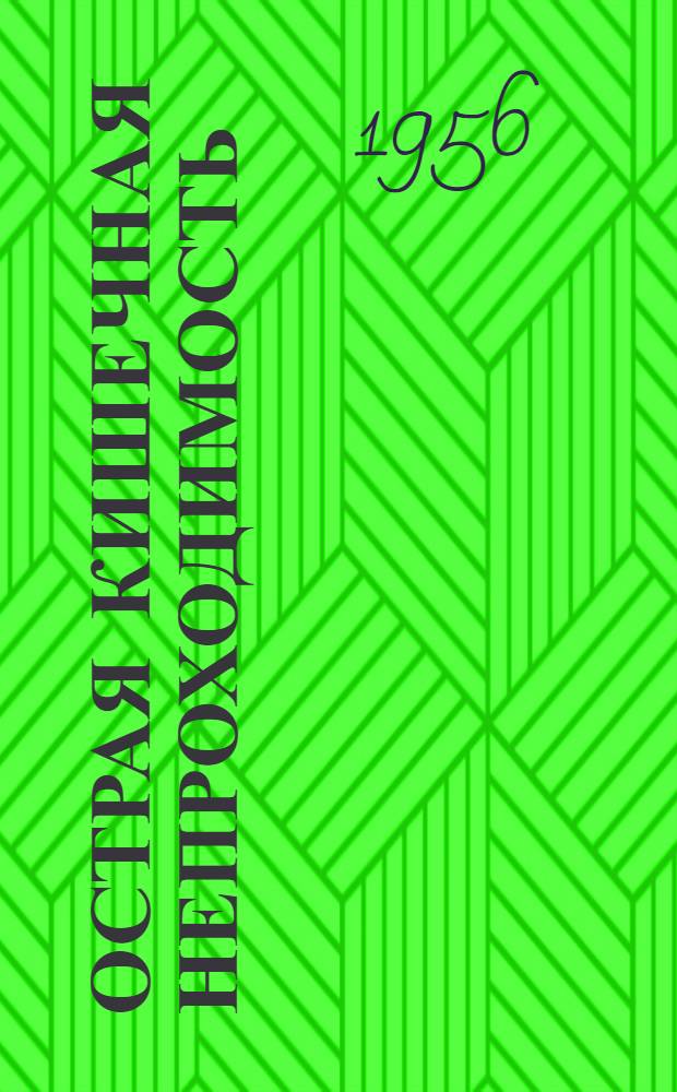 Острая кишечная непроходимость : По материалам госпит. и факультетской хирург. клиник Смол. гос. мед. ин-та : Автореферат дис. на соискание учен. степени кандидата мед. наук