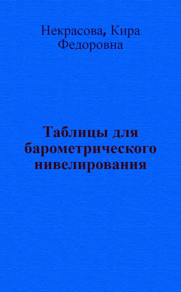 Таблицы для барометрического нивелирования : Сост. по барометрич. формуле М.В. Певцова