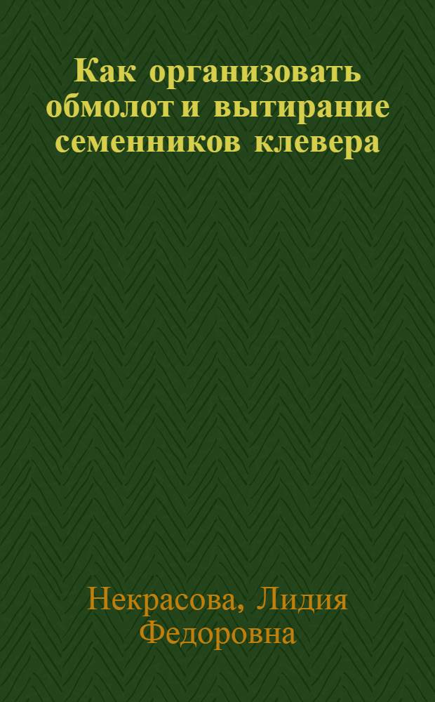 Как организовать обмолот и вытирание семенников клевера
