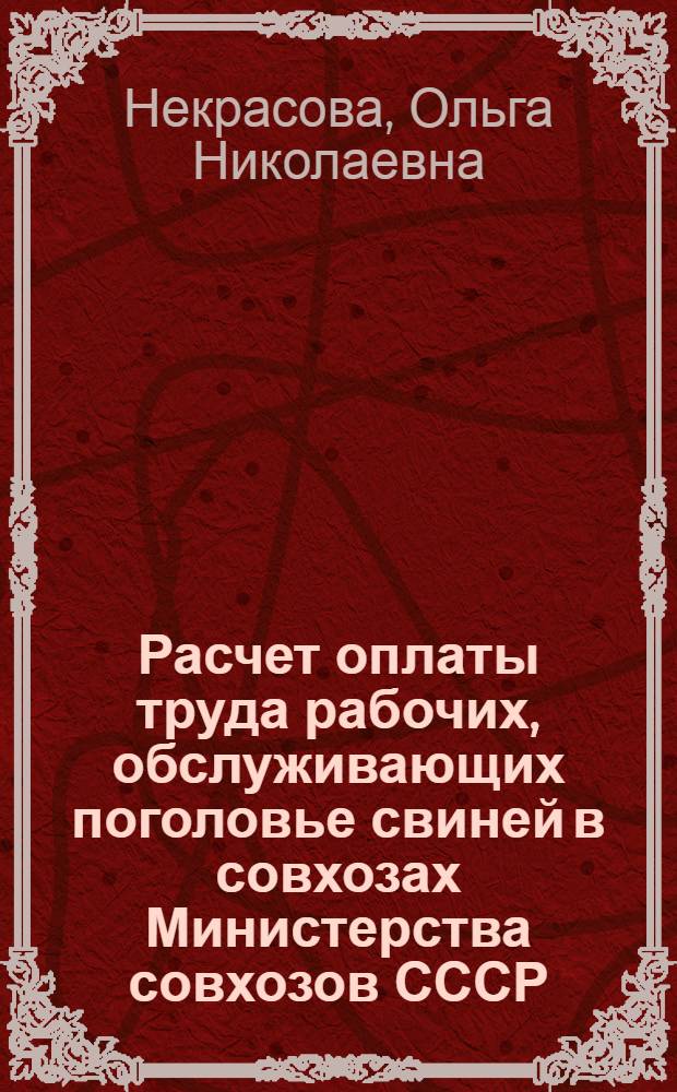 Расчет оплаты труда рабочих, обслуживающих поголовье свиней в совхозах Министерства совхозов СССР : Пособие