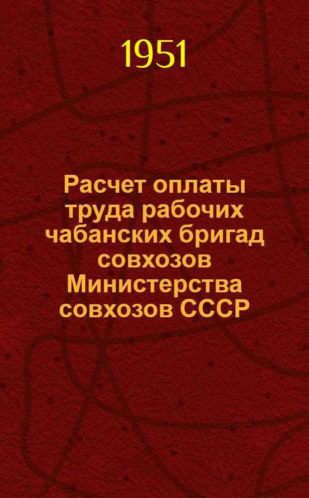 Расчет оплаты труда рабочих чабанских бригад совхозов Министерства совхозов СССР : Таблицы