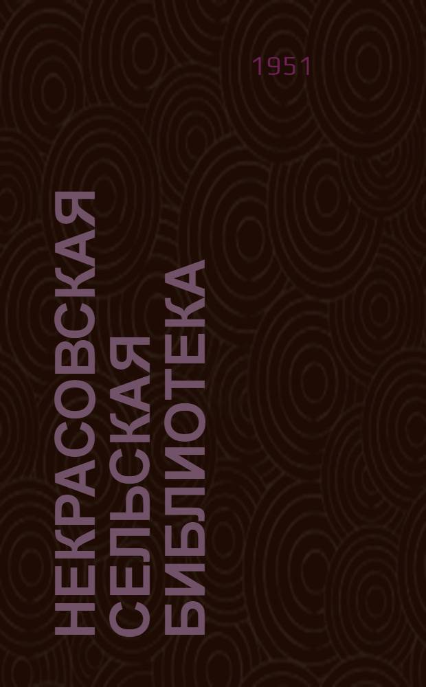 Некрасовская сельская библиотека : (Опыт пропаганды литературы по овощеводству)