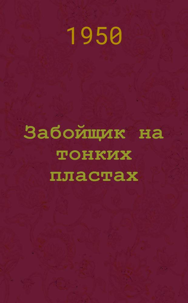 Забойщик на тонких пластах : Учеб. пособие для рабочих подземных профессий