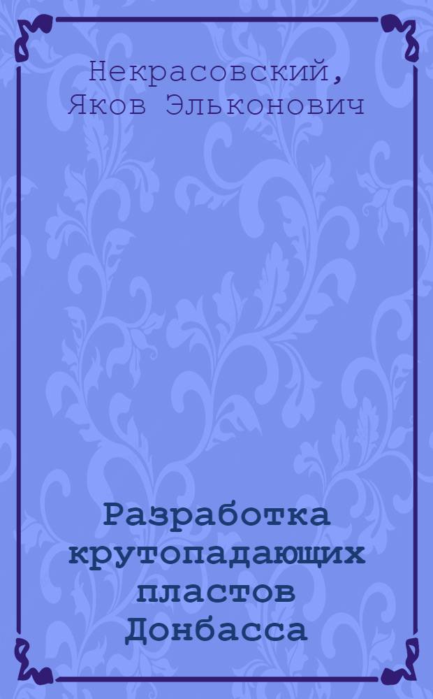 Разработка крутопадающих пластов Донбасса
